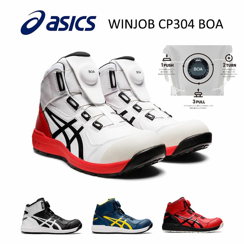 楽天市場】CP304Boa アシックスの安全靴 asicsウィンジョブFCP304Boa