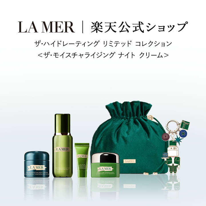 楽天市場】 限定コレクション : ラ・メール公式ショップ