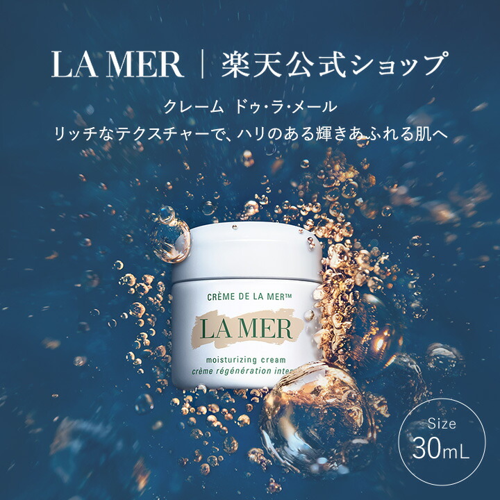 楽天市場】ラメール LA MER クレームドゥラメール 30ml [000020