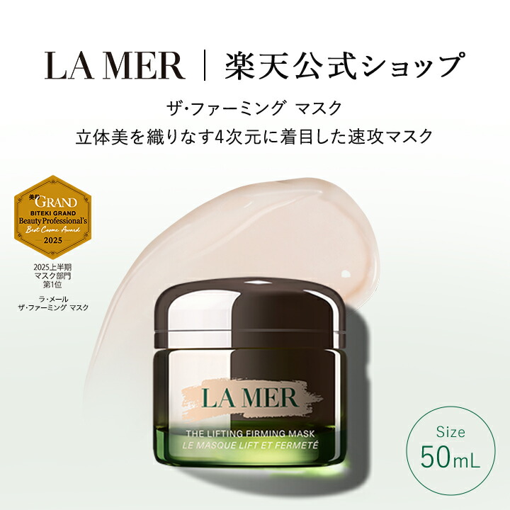 楽天市場】【送料無料】ラ・メール ザ・ファーミング マスク（50mL