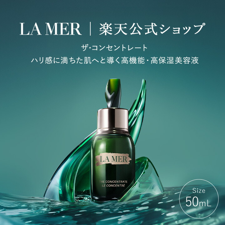 楽天市場】【送料無料】ラ・メール ザ・コンセントレート（50mL）【ラ