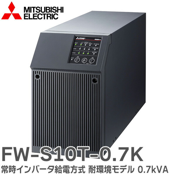 楽天市場】FW-S10T-0.7K 無停電電源装置 ( UPS ) 常時インバータ給電