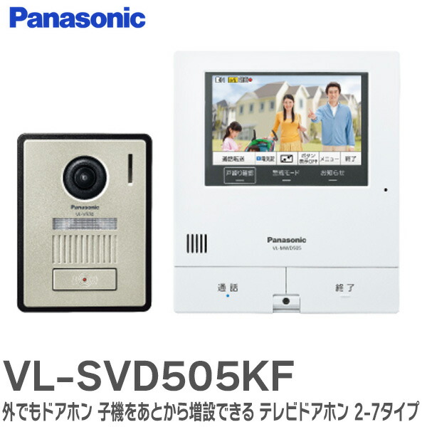 楽天市場】VL-SVD505KF テレビドアホン 外でもドアホン 子機をあとから