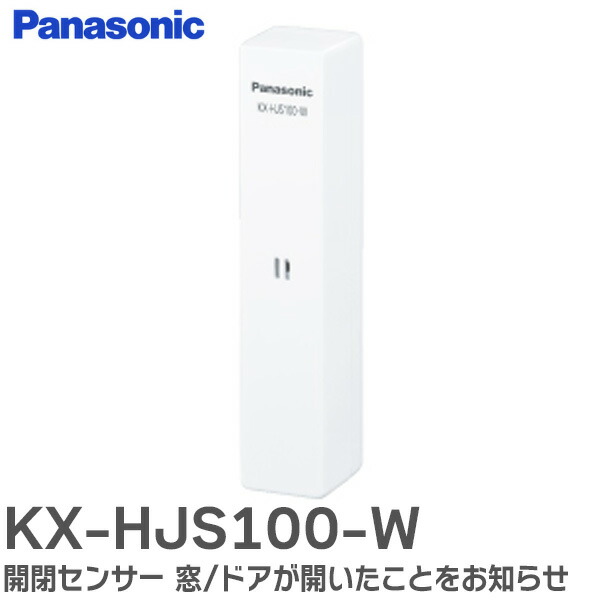 楽天市場】KX-HJS100-W 開閉センサー 窓/ドアが開いたことをお知らせ