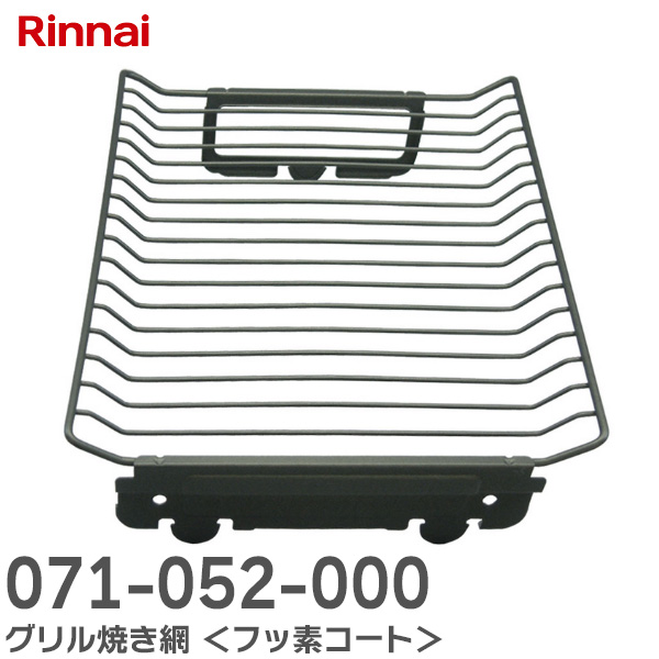 楽天市場】071-052-000 グリル焼き網 フッ素コート リンナイ
