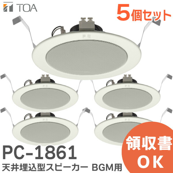 楽天市場】PC-1861 【5個セット】 TOA 製 天井埋込 型 スピーカー BGM