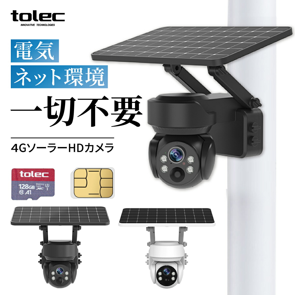楽天市場】【wifi不要・SIM/SDカード付属】TOLEC 防犯カメラ 屋外