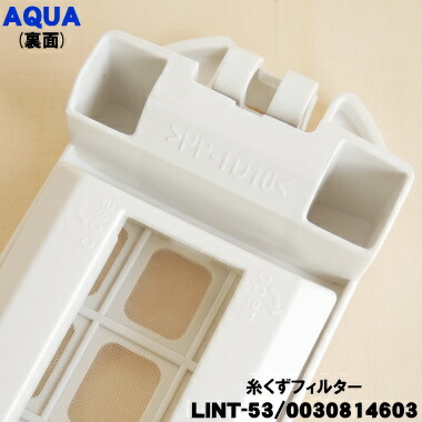 楽天市場】【在庫あり！】【純正品・新品】アクア洗濯機用の糸くず