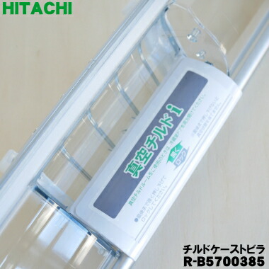 楽天市場】【純正品・新品】日立冷蔵庫用の真空チルドケースのトビラ