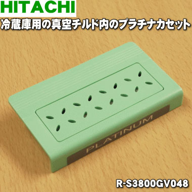 楽天市場】【純正品・新品】日立冷蔵庫用の真空チルド内のプラチナ