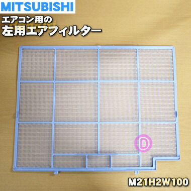 楽天市場】【純正品・新品】ミツビシエアコン用の左用エアフィルター