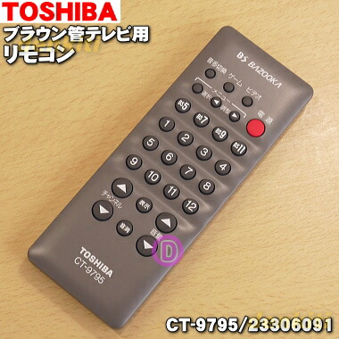 楽天市場】【在庫あり！】【純正品・新品】東芝ブラウン管テレビ用の