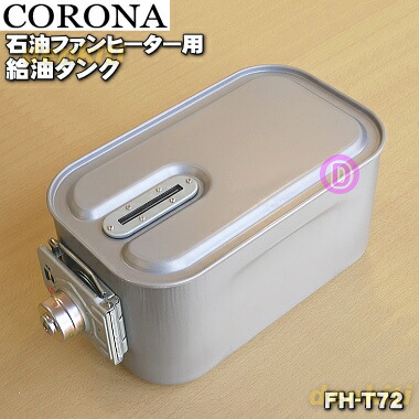 CORONA FH-WX5712BY給油タンク7.2L2012年製
