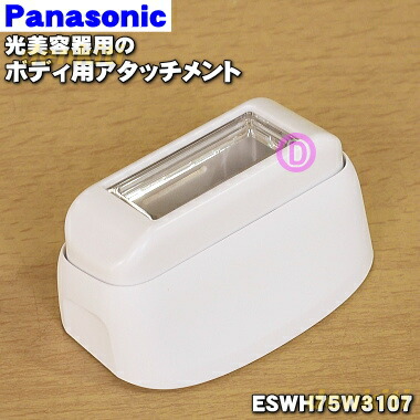 楽天市場】光美容器 パナソニック eswh93の通販