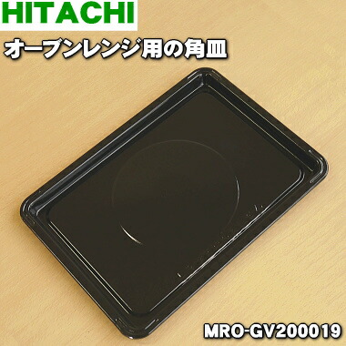楽天市場】【純正品・新品】日立オーブンレンジ用の黒角皿（ホーロー製