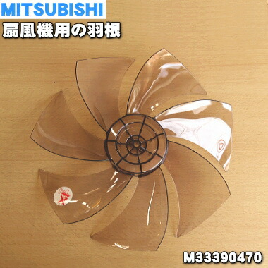 楽天市場】【純正品・新品】ミツビシ扇風機用の羽根（はね・ハネ）☆1