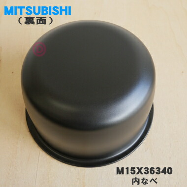 楽天市場】【純正品・新品】ミツビシジャー炊飯器用の内なべ☆1個