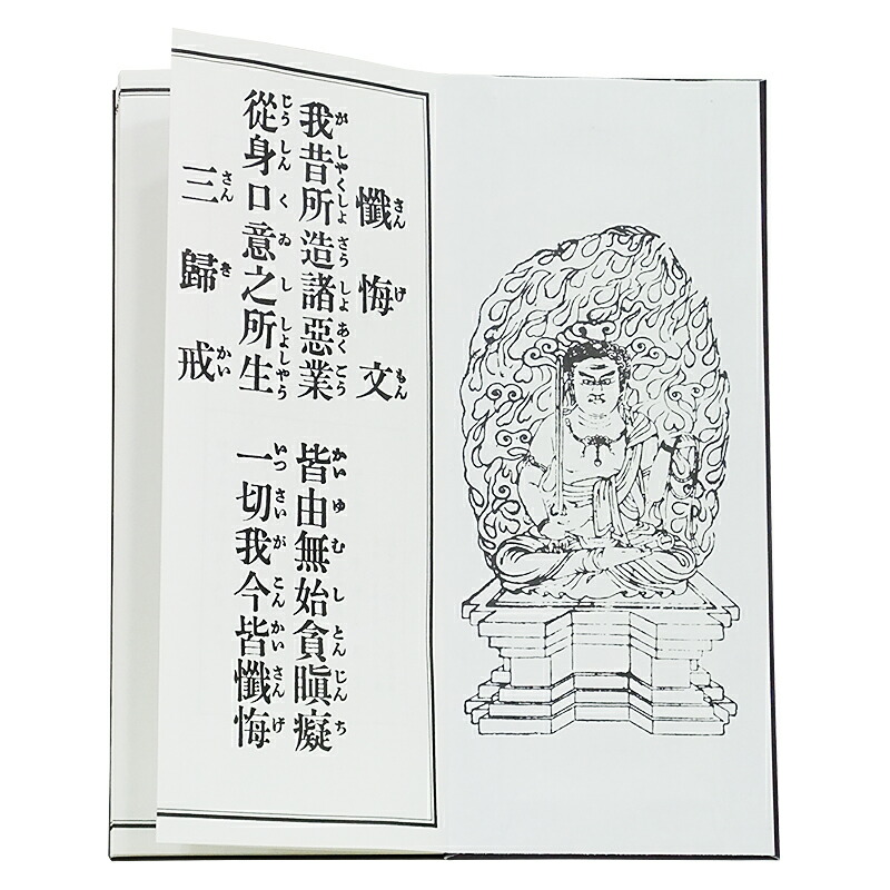 楽天市場】【経本】不動尊秘密陀羅尼経 : 神殿 仏壇 石材のよりおかwebshop