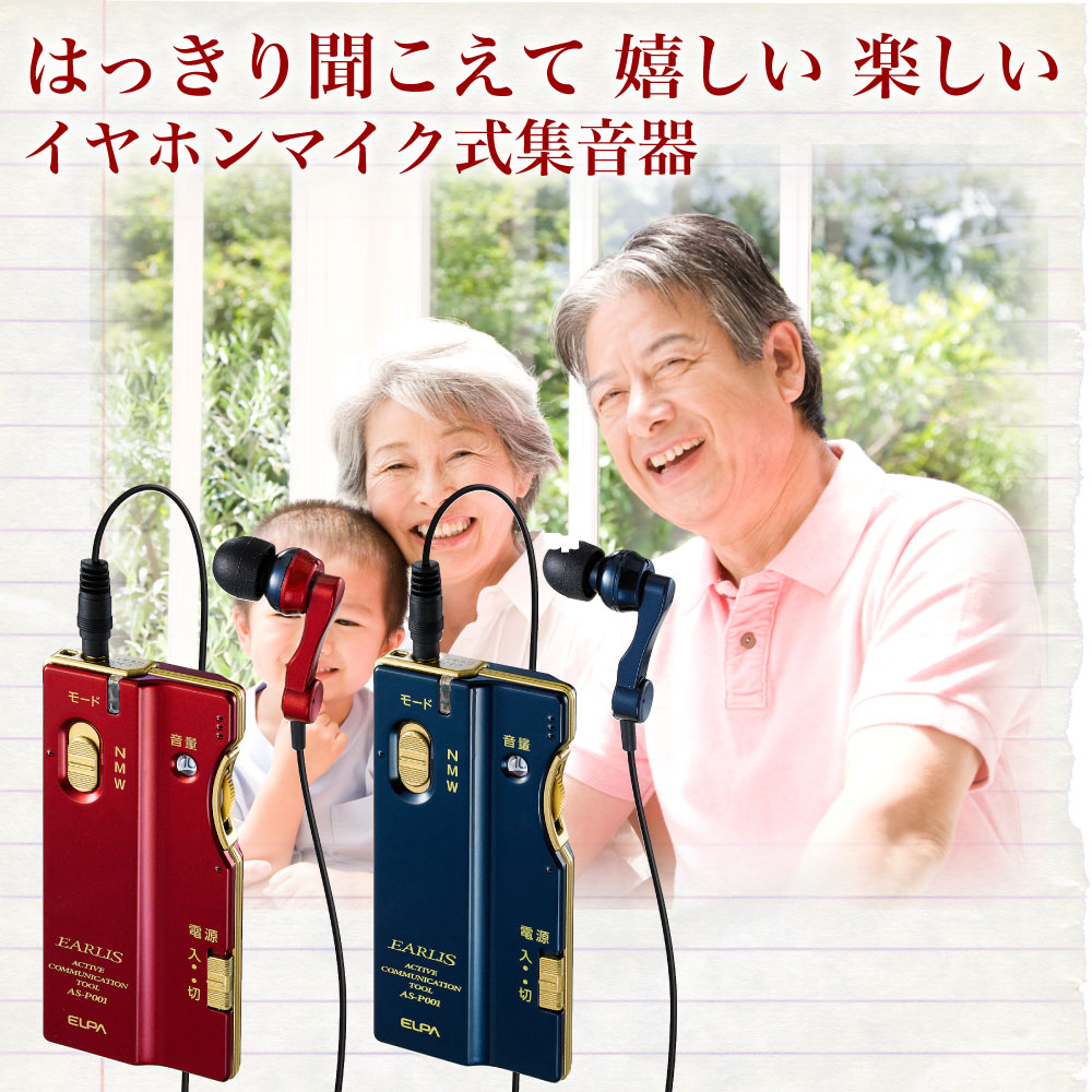 楽天市場】エルパ 集音器 イヤリス EARLIS AS-P001 | カラー