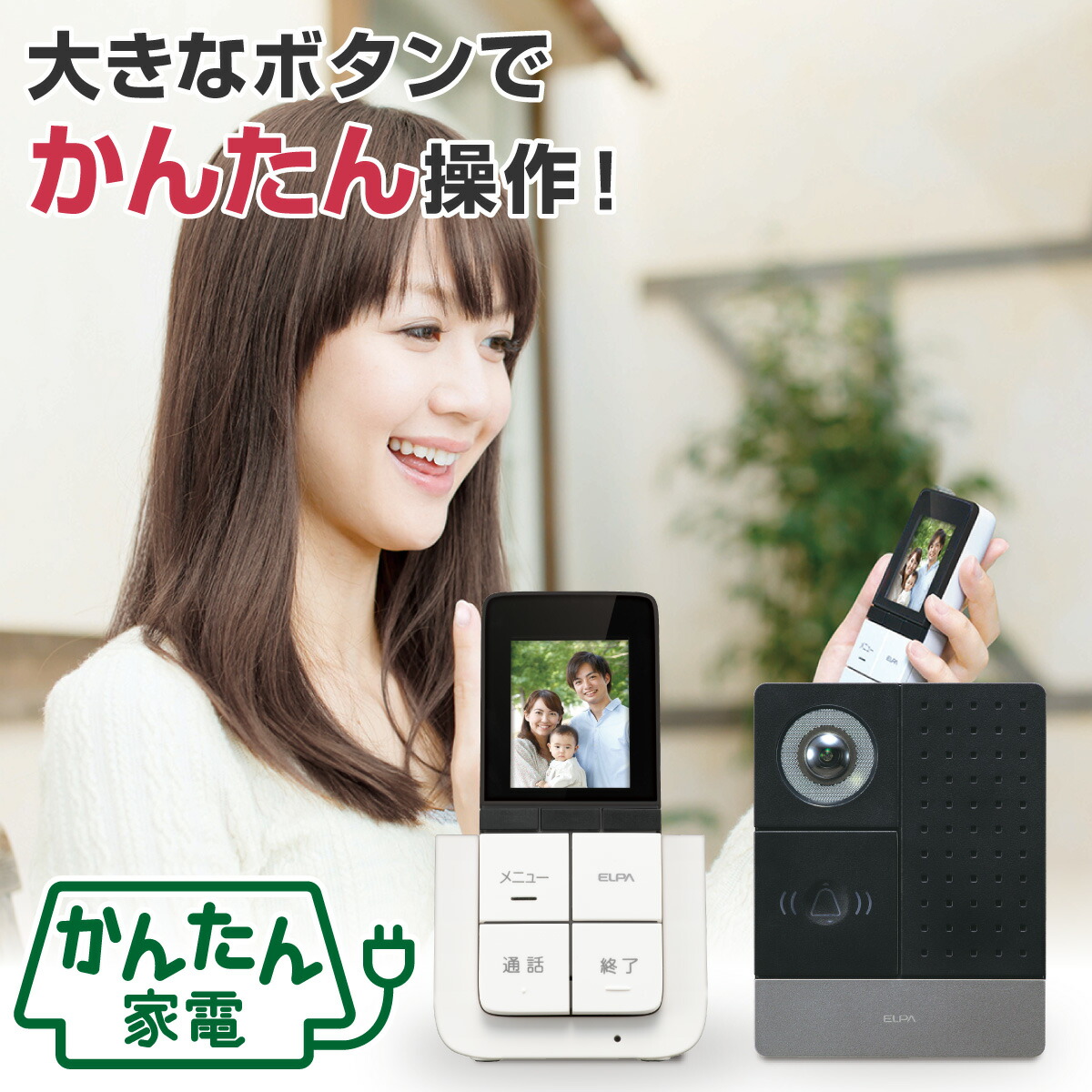 楽天市場】エルパ かんたんテレビドアホン 玄関カメラ＋モニター子機