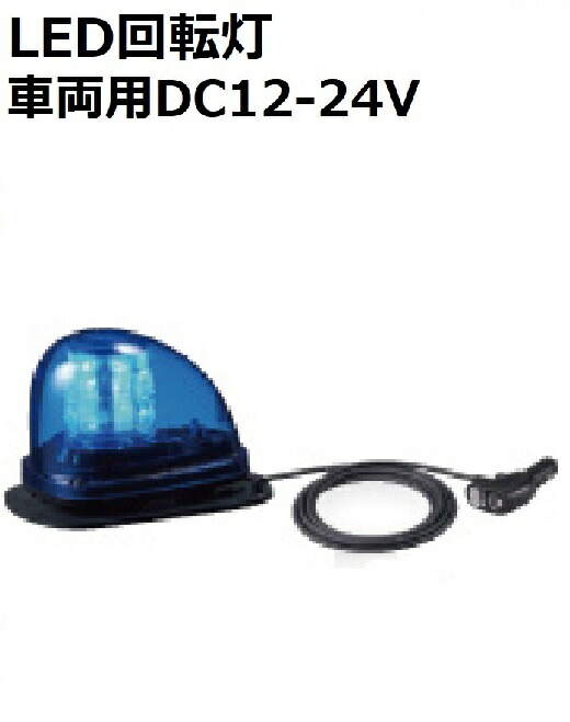 楽天市場】【短納期】パトライト(PATLITE) 流線型LED回転灯 車両用