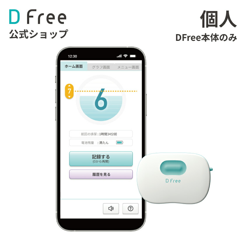 楽天市場】【排泄予測デバイス DFree 】トイレのタイミングをDFreeが
