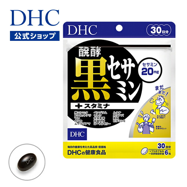楽天市場】【店内P最大18倍以上開催】【DHC直販】醗酵黒セサミン+