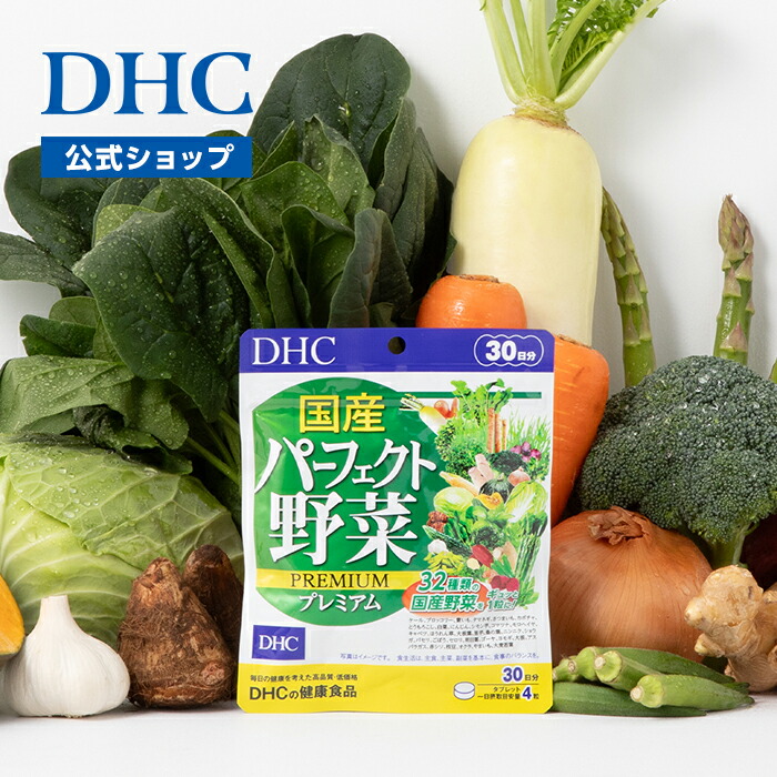楽天市場】【店内P最大18倍以上開催】【DHC直販】国産パーフェクト野菜