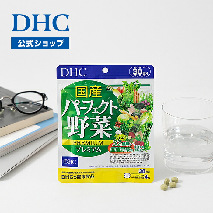 楽天市場】【店内P最大18倍以上開催】【DHC直販】国産パーフェクト野菜