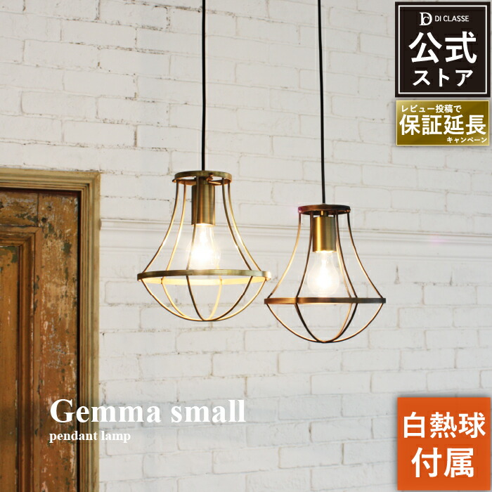 楽天市場】ペンダントライト ディクラッセ 公式 1灯 ジェンマ スモール