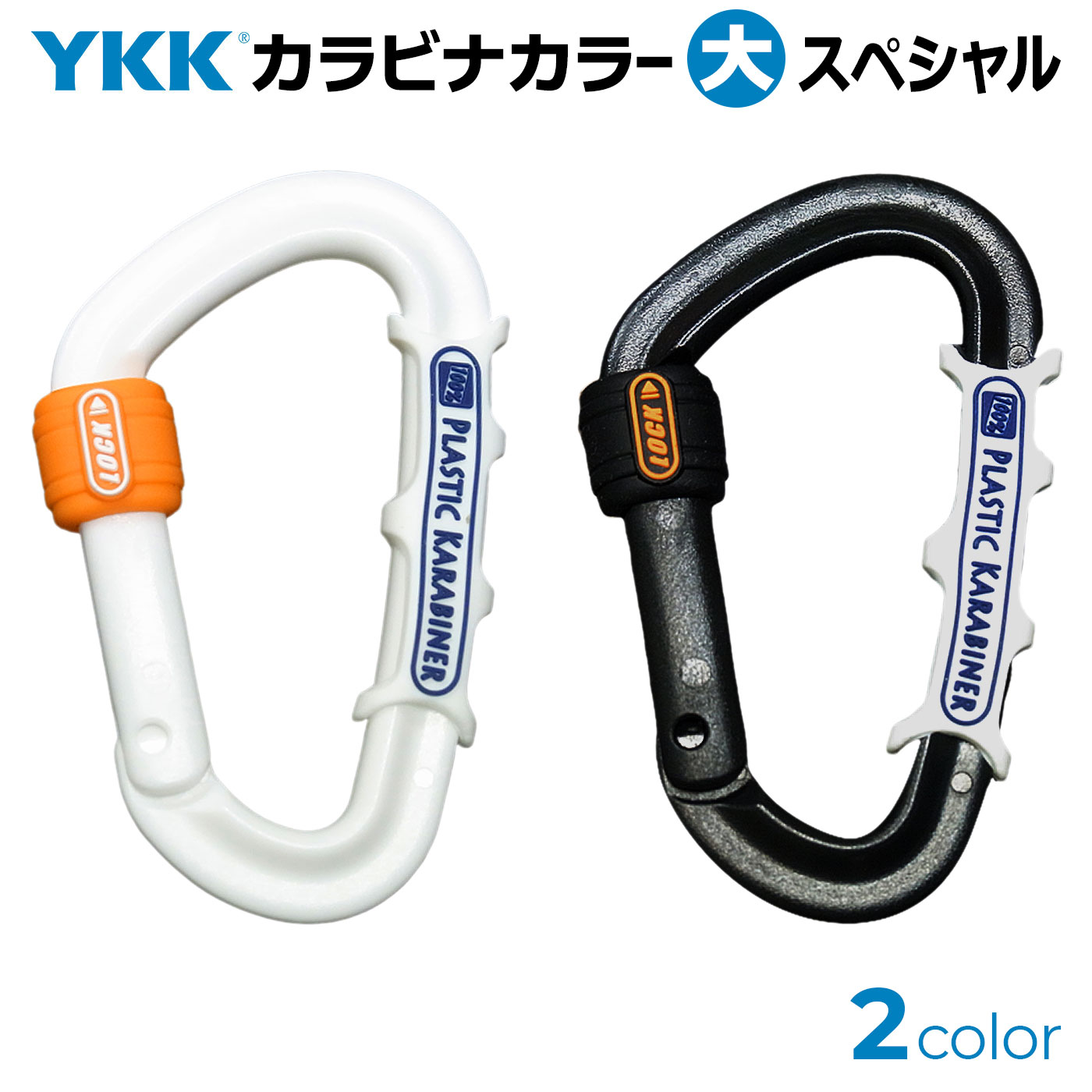 楽天市場】YKK カラーカラビナ （大） スペシャル 滑り止めガード付