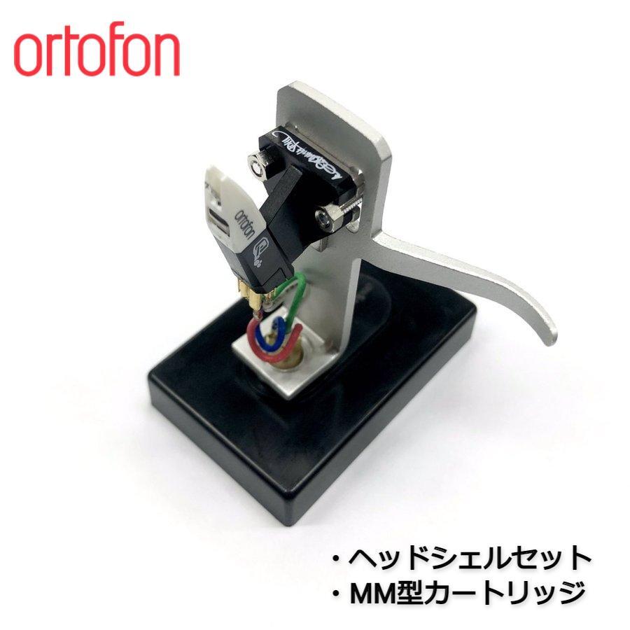 楽天市場】【ortofon OM QBERT + SH-4 SILVER マウントセット】 MM型
