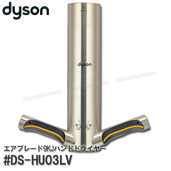 楽天市場】dysonダイソン エアブレード9KJハンドドライヤー #DS-HU03LV