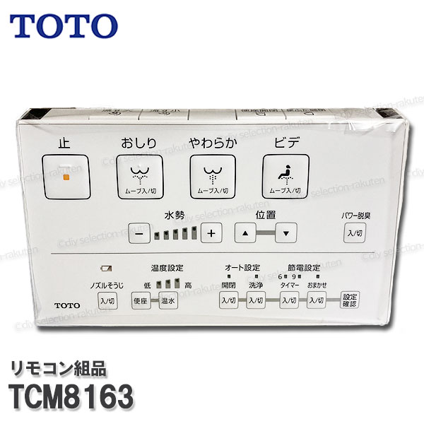 楽天市場】TOTO リモコン組品 TCM8163 ハンガ組品込み（ウォシュレット