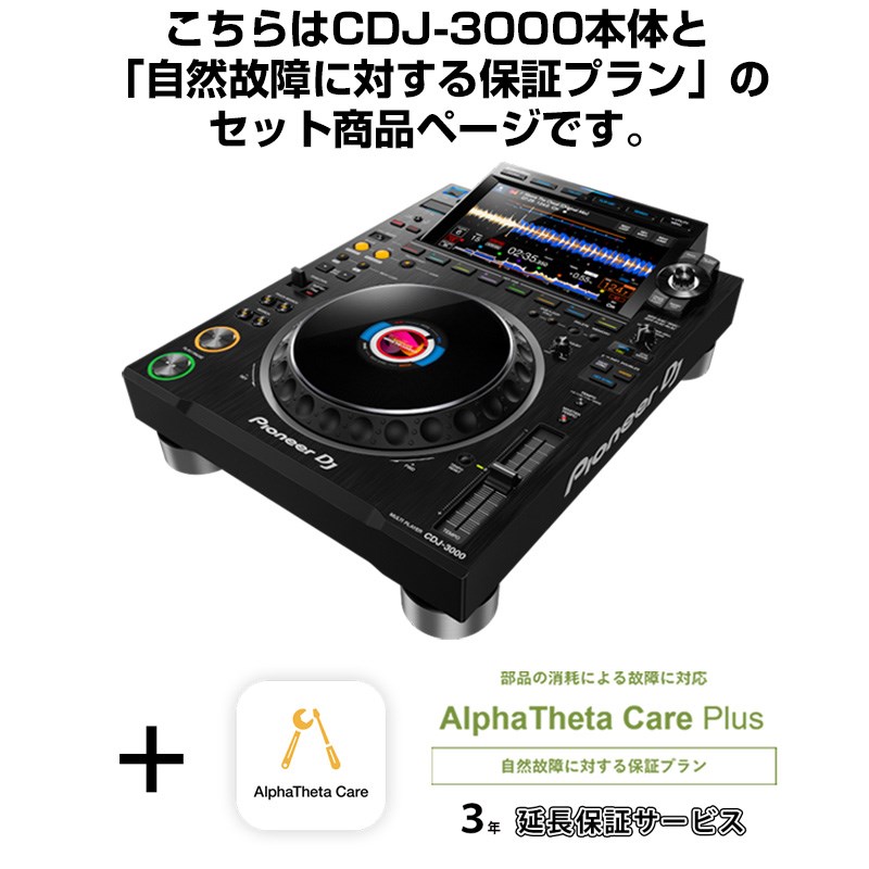 楽天市場】Pioneer DJ CDJ-3000 + AlphaTheta Care Plus 保証プランSET