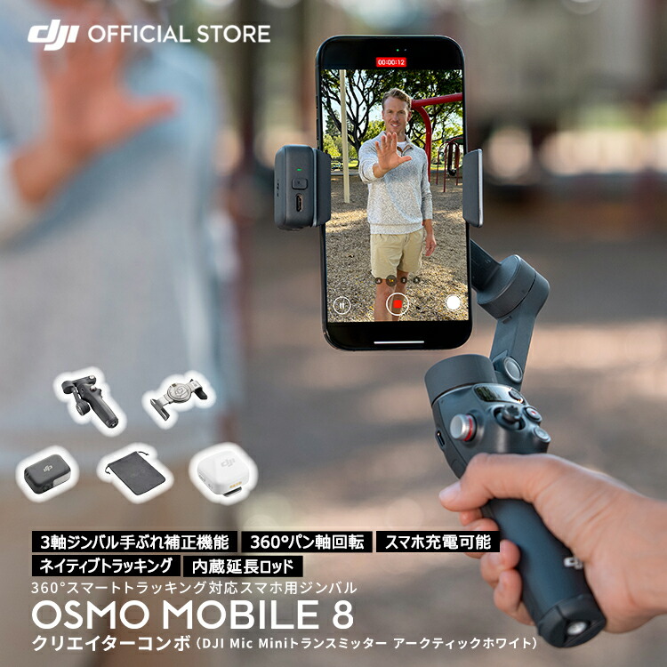 楽天市場】ジンバル 新製品 DJI Osmo Mobile 8 クリエイターコンボ