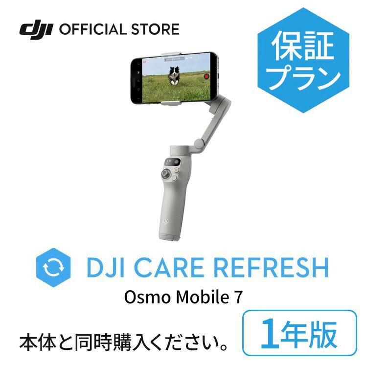 楽天市場】1年保守 DJI Care Refresh 1年版 Osmo Mobile 7 オズモ