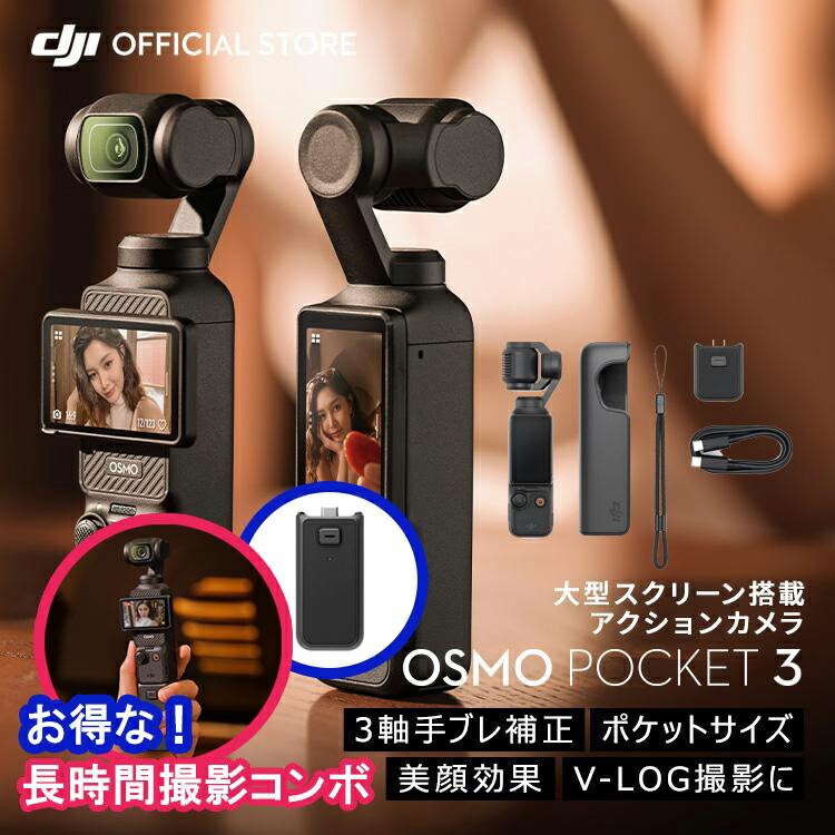 楽天市場】17%OFF! お得な公式限定セット DJI Osmo Pocket 3 長時間
