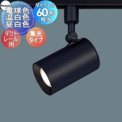 パナソニック ダクトレール スポットライト」の人気商品一覧 | 安い