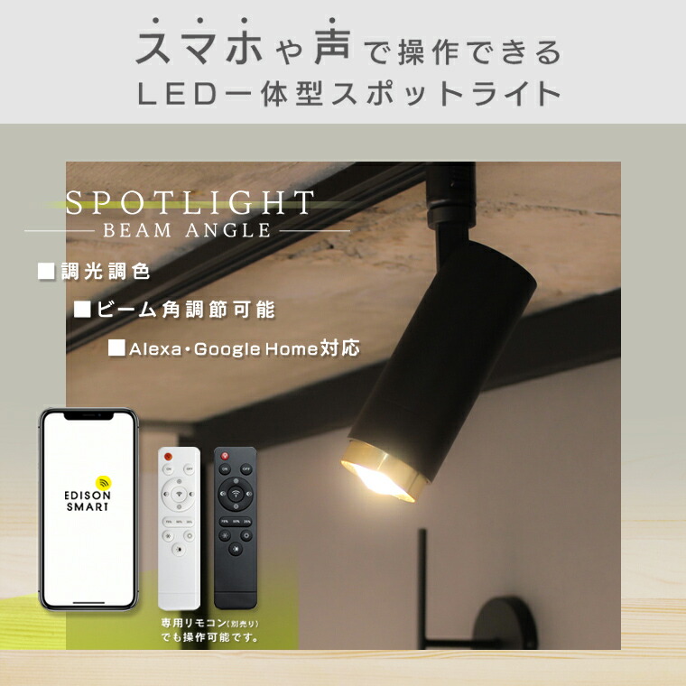 楽天市場】エジソンスマート スポットライト ビーム角調節タイプ 単品