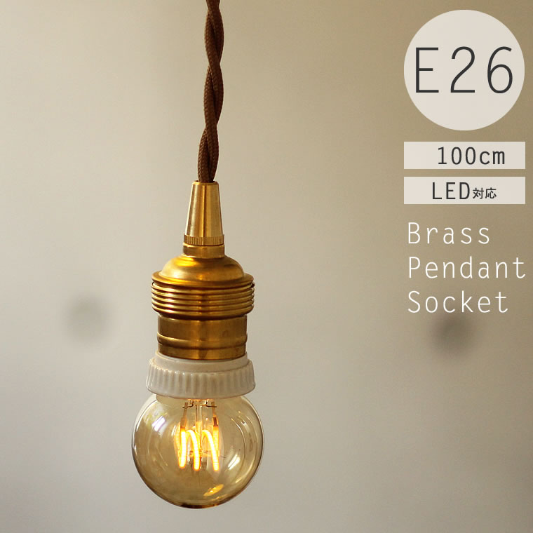 flame brass L 真鍮製ペンダントライト E26 100W 【公式通販】