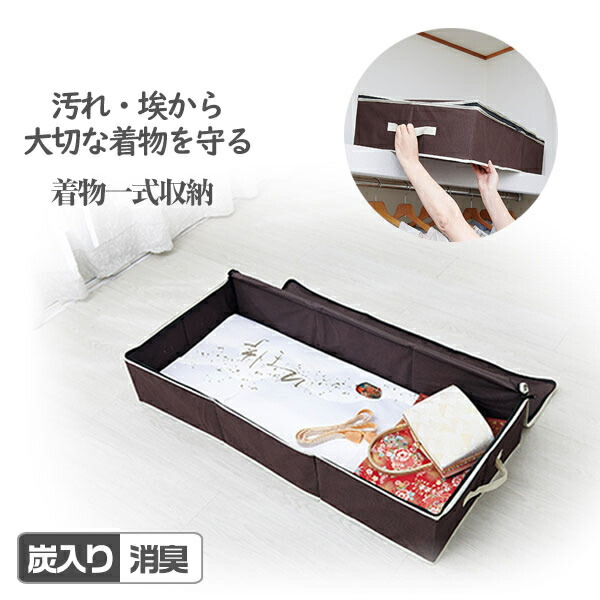 着物収納ケース」の人気商品一覧 | 安い商品を通販サイトから探す