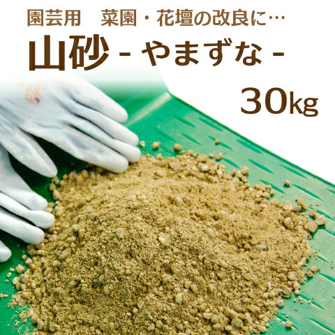 楽天市場】山砂（真砂土まさど） 15kg×2袋【送料無料】［ 園芸