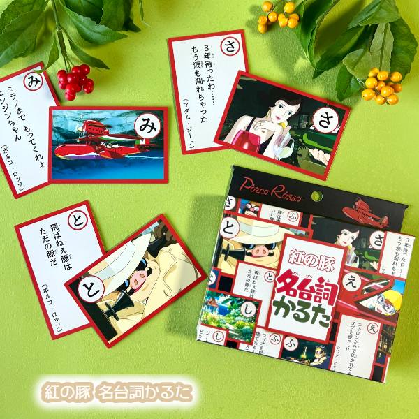 楽天市場】ジブリ グッズ 紅の豚 名台詞かるた スタジオジブリ ギフト