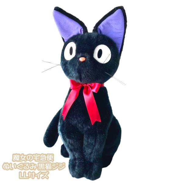 楽天市場】ジブリ グッズ 魔女の宅急便 ぬいぐるみ 黒猫ジジ LLサイズ