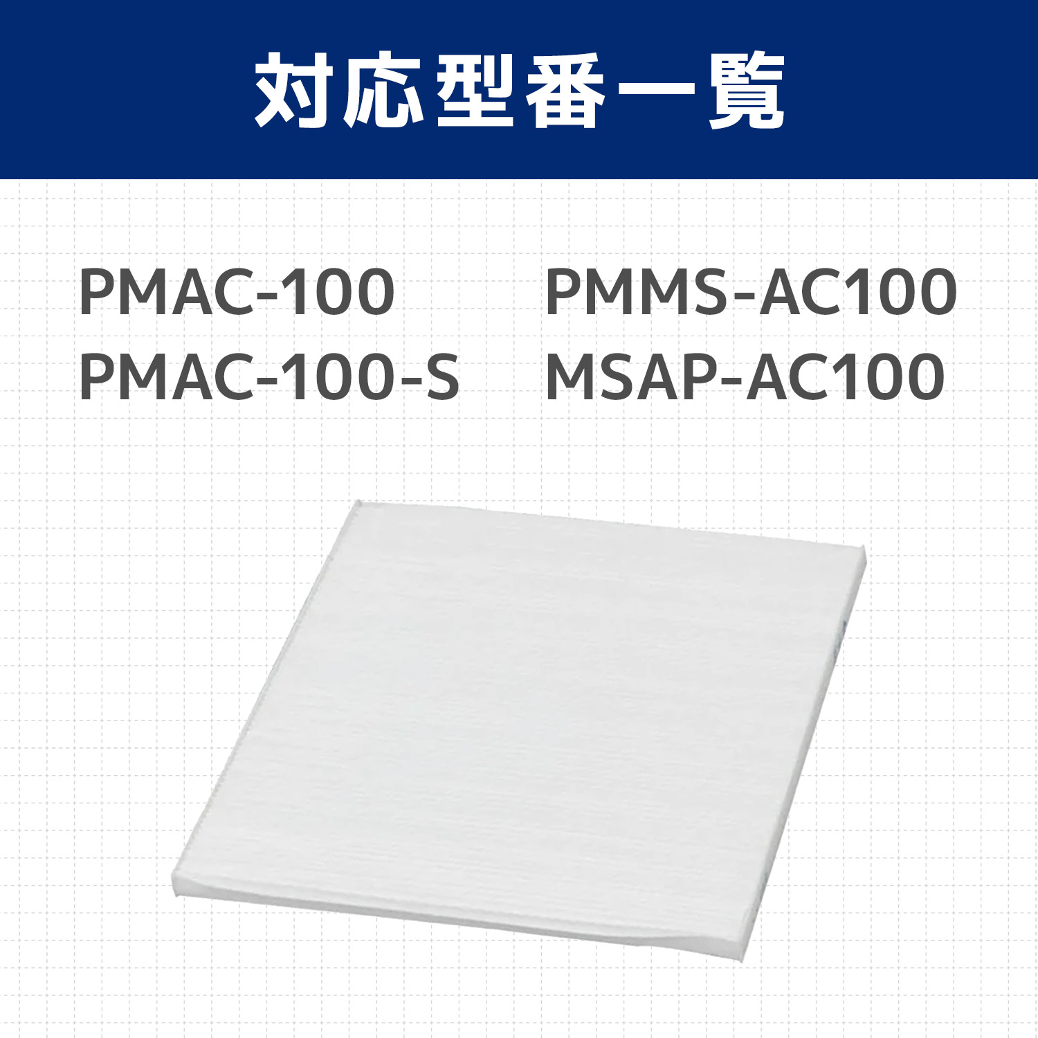 楽天市場】【満足度保証有】 アイリスオーヤマ互換品 PMAC‐100HF PMAC