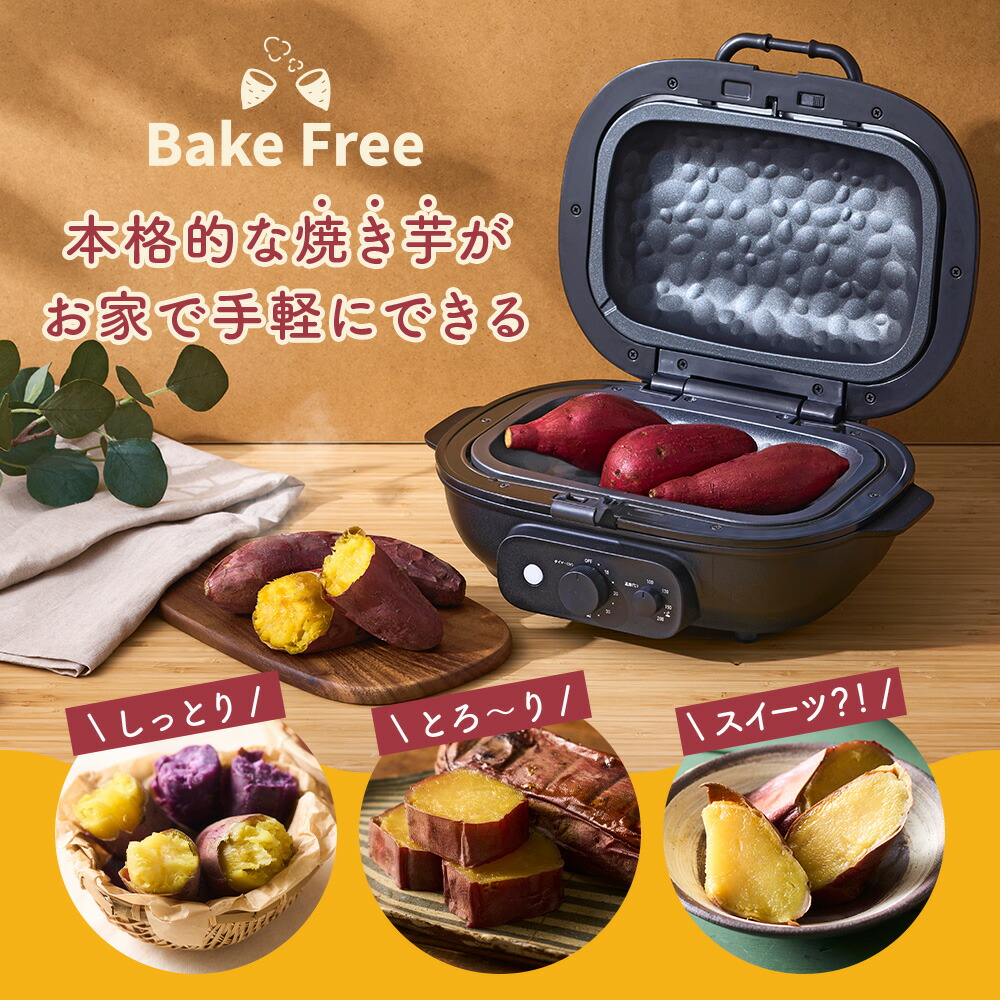 楽天市場】【公式通販】焼き芋メーカー BakeFree WFA-121BK