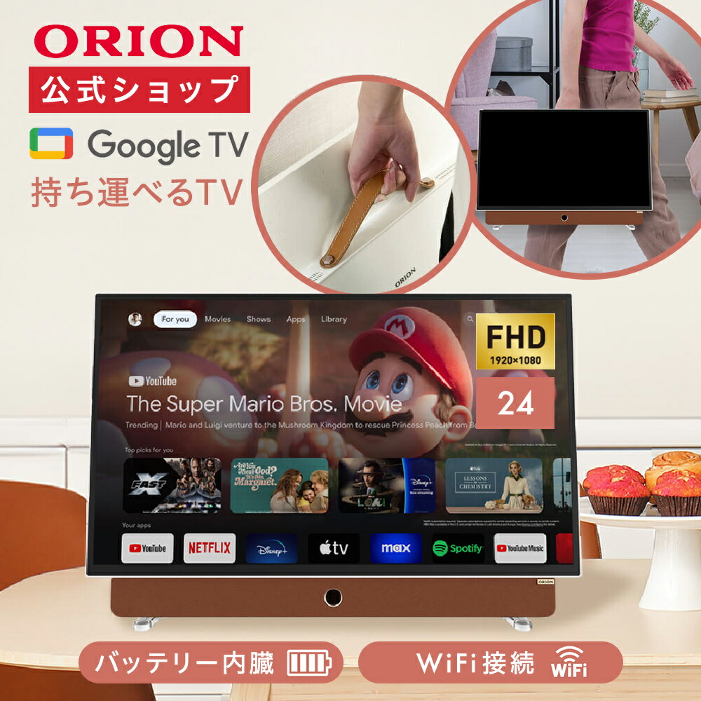 楽天市場】【公式通販】ORION ( オリオン ) GoogleTV搭載 ポータブル