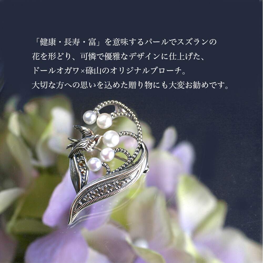 楽天市場】【碌山】シルバー スズラン 淡水パール 幸せの鳥 ブローチ
