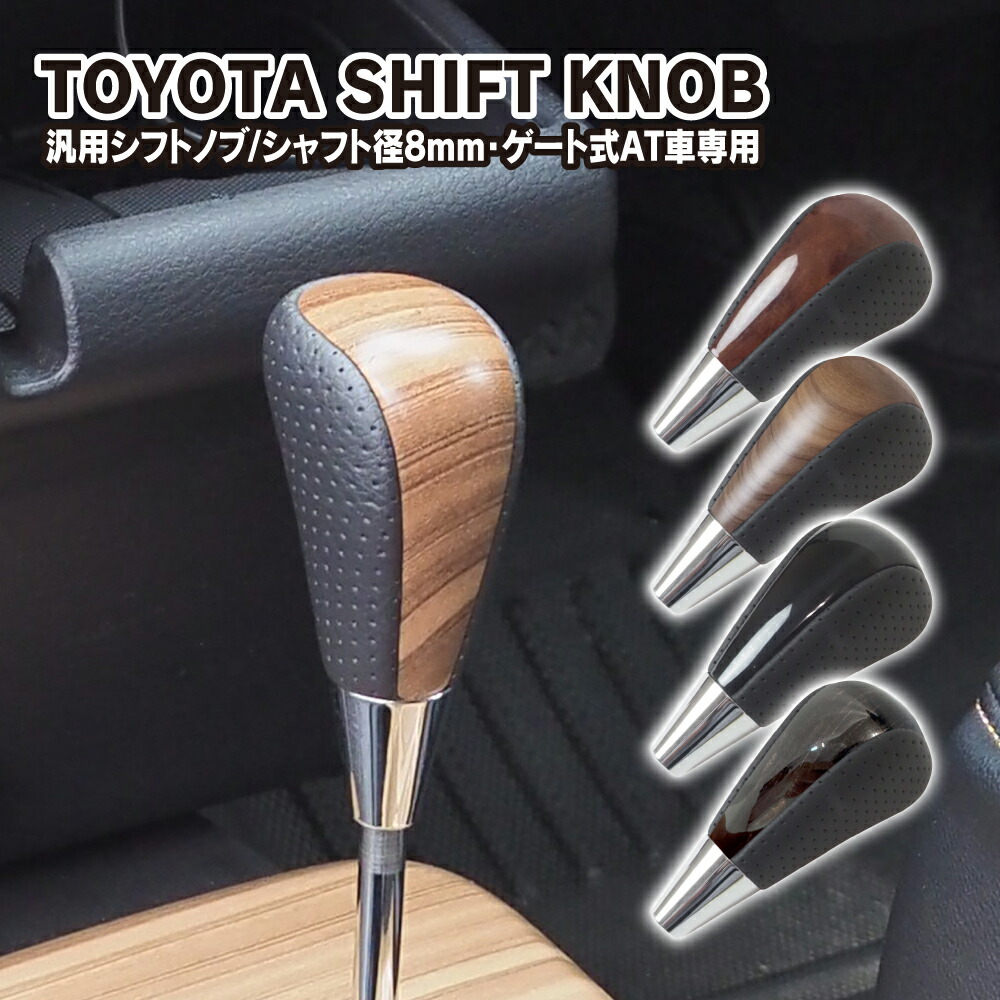 楽天市場】トヨタ 汎用 シフトノブ ゲート式 AT車 シャフト径 8mm